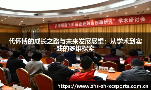 代怀博的成长之路与未来发展展望：从学术到实践的多维探索