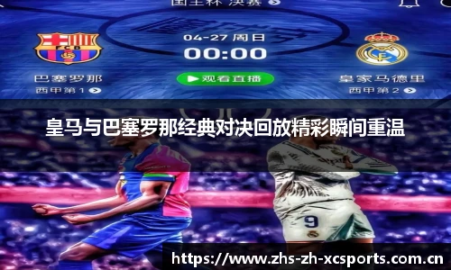 皇马与巴塞罗那经典对决回放精彩瞬间重温